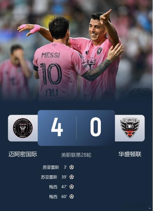 梅西双响+中柱！迈阿密国际4-0华盛顿联结束5轮不胜 苏牙2射1传北京时间10月
