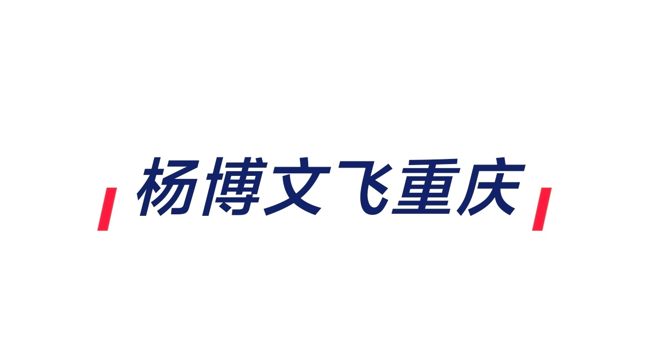 杨博文北京飞重庆🛫🛫 