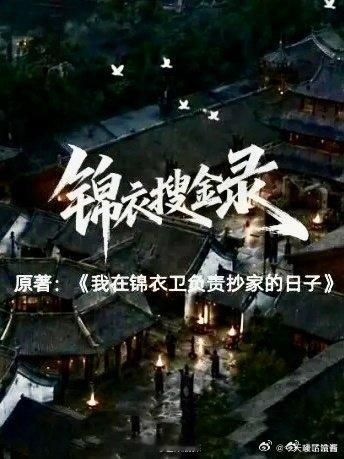 锦衣搜金录领衔主演任嘉伦林允任嘉伦锦衣搜金录开机时间网传古装大戏《锦衣搜金录》阵