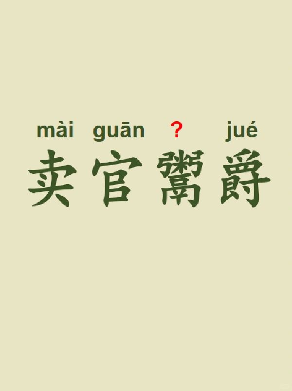 今天来学习——卖官鬻爵