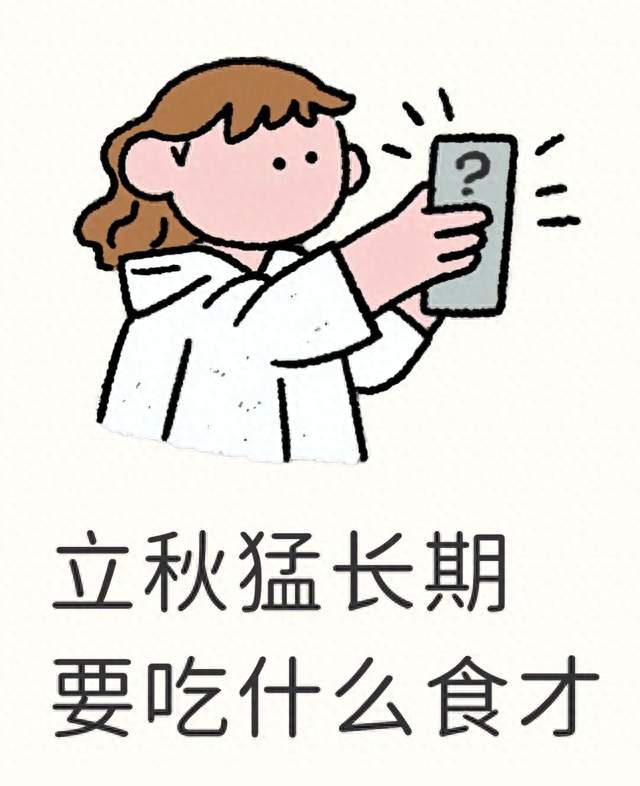 立秋猛长期要吃什么食才