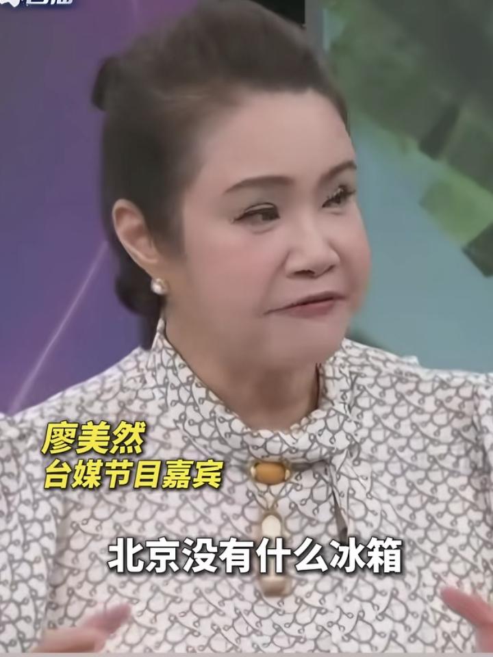 笑死人了！
这是个什么鸟？谁知道？
她居然在节目上振振有词地说：大陆没有冰箱，根