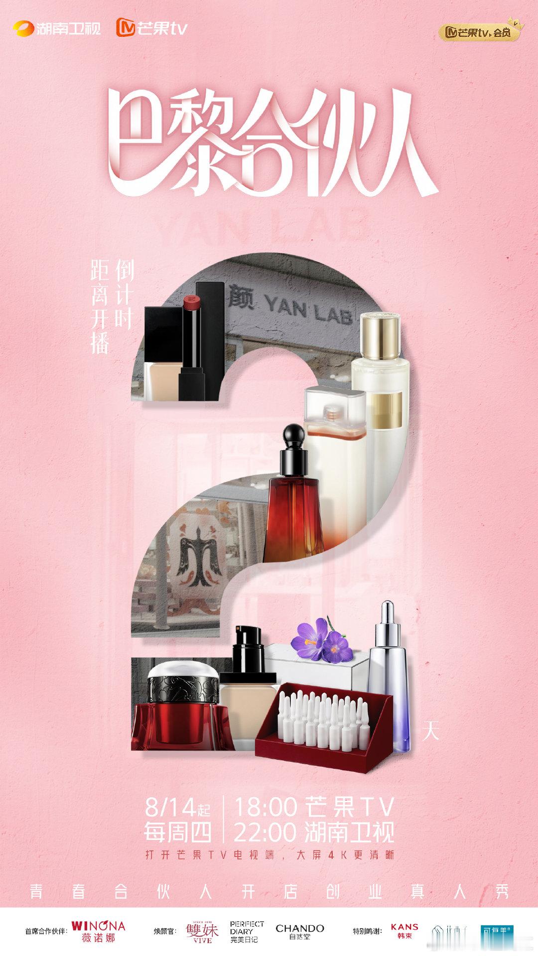 巴黎合伙人倒计时巴黎合伙人 距离开播2天！“颜YANLAB”快闪店的故事里，有合