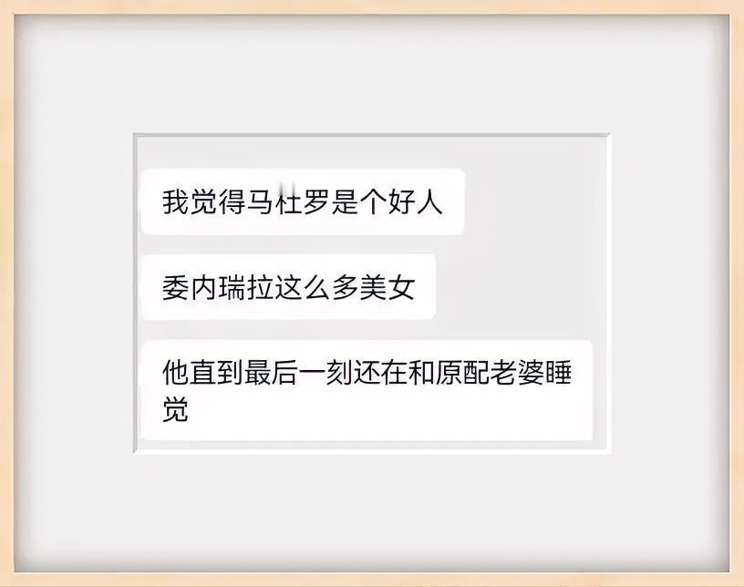 我觉得马杜罗是个好人，他既没有去嫖娼，也没登萝莉岛。
大家都知道，委内瑞拉美女如