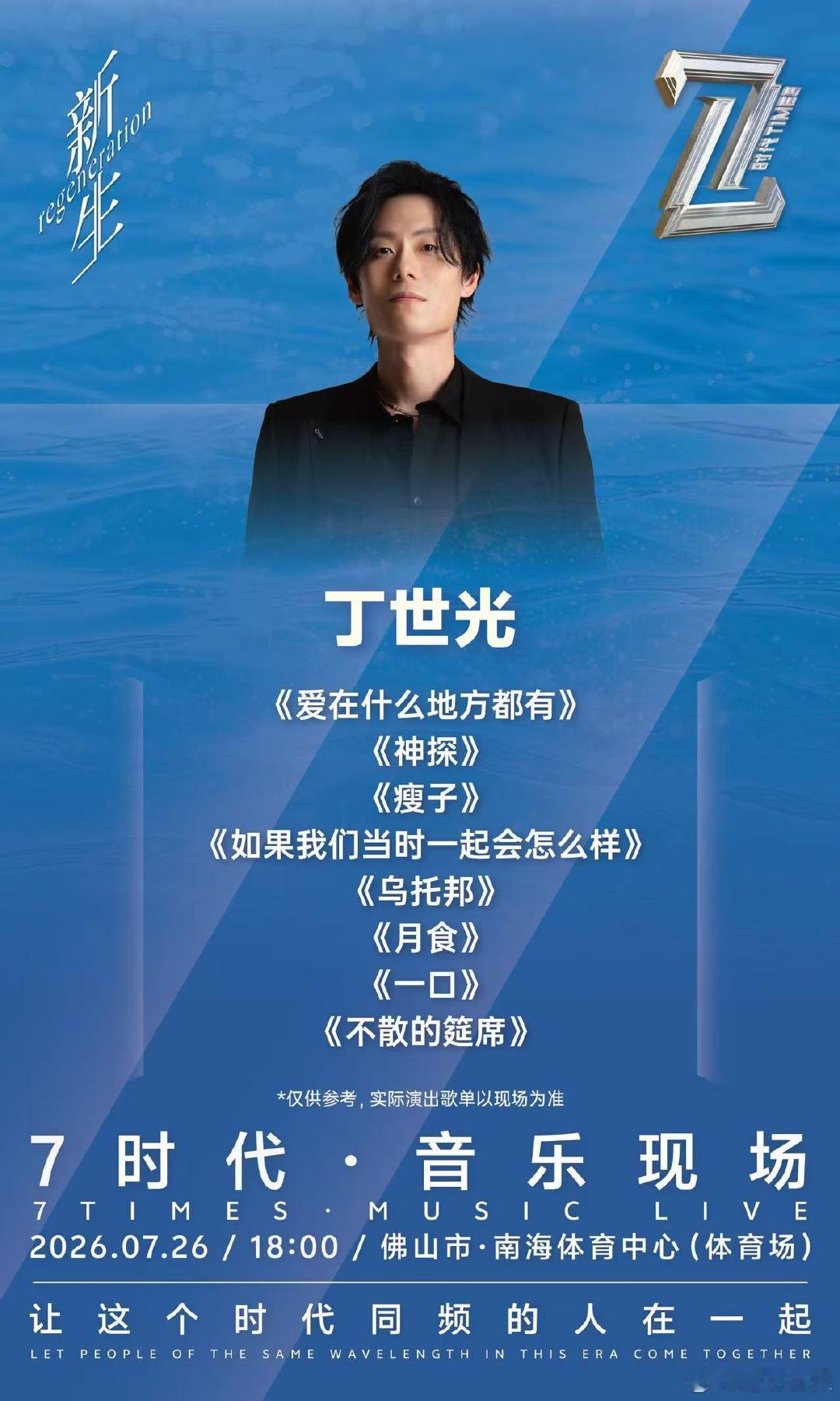 佛山7时代音乐现场歌单来了7时代音乐现场佛山站歌单公布 谁看完直接拉着同好一起预