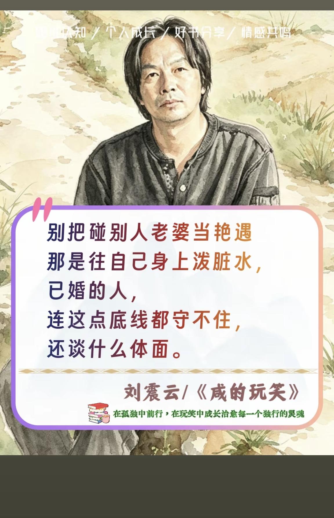 网传刘震云关于婚姻语录：毒鸡汤泛滥，我们该如何看待婚外关系
 
打开短视频平台，