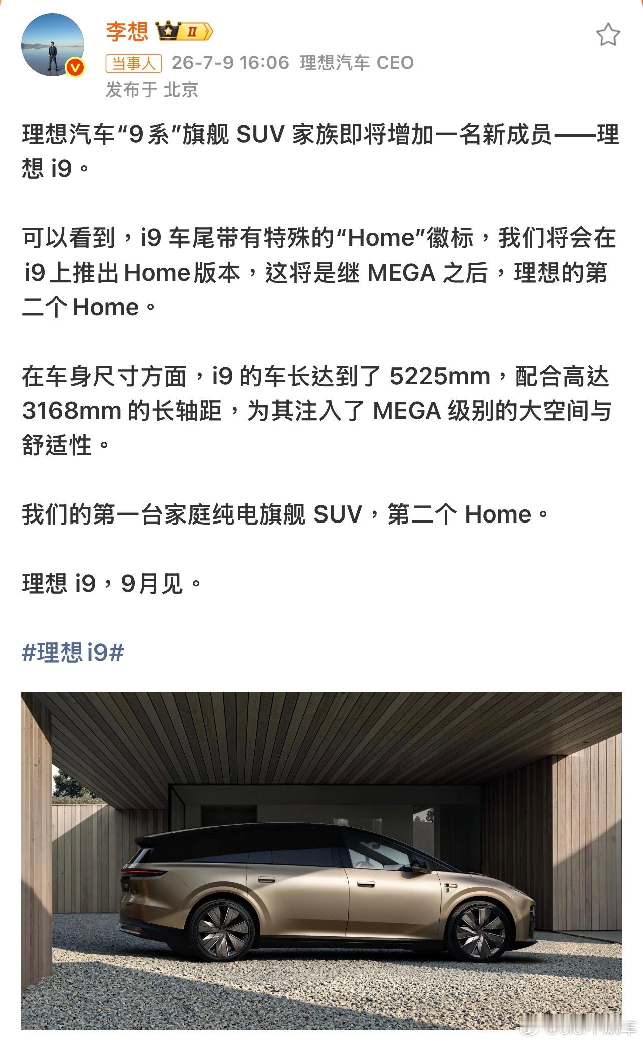 李想官宣新车型i9理想i9官宣，9月发布，理想的纯电旗舰SUV，会有Home版本