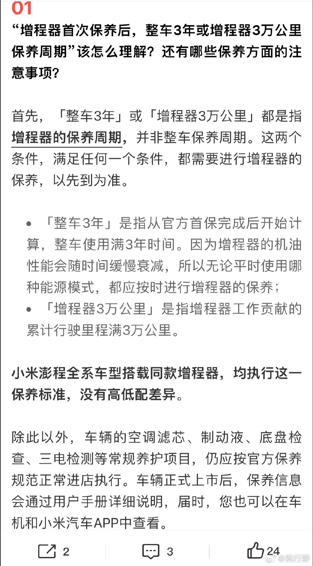 【小米解答澎程增程器问题】小米汽车发澎程保养注意事项7月24日，发文：小米汽车答