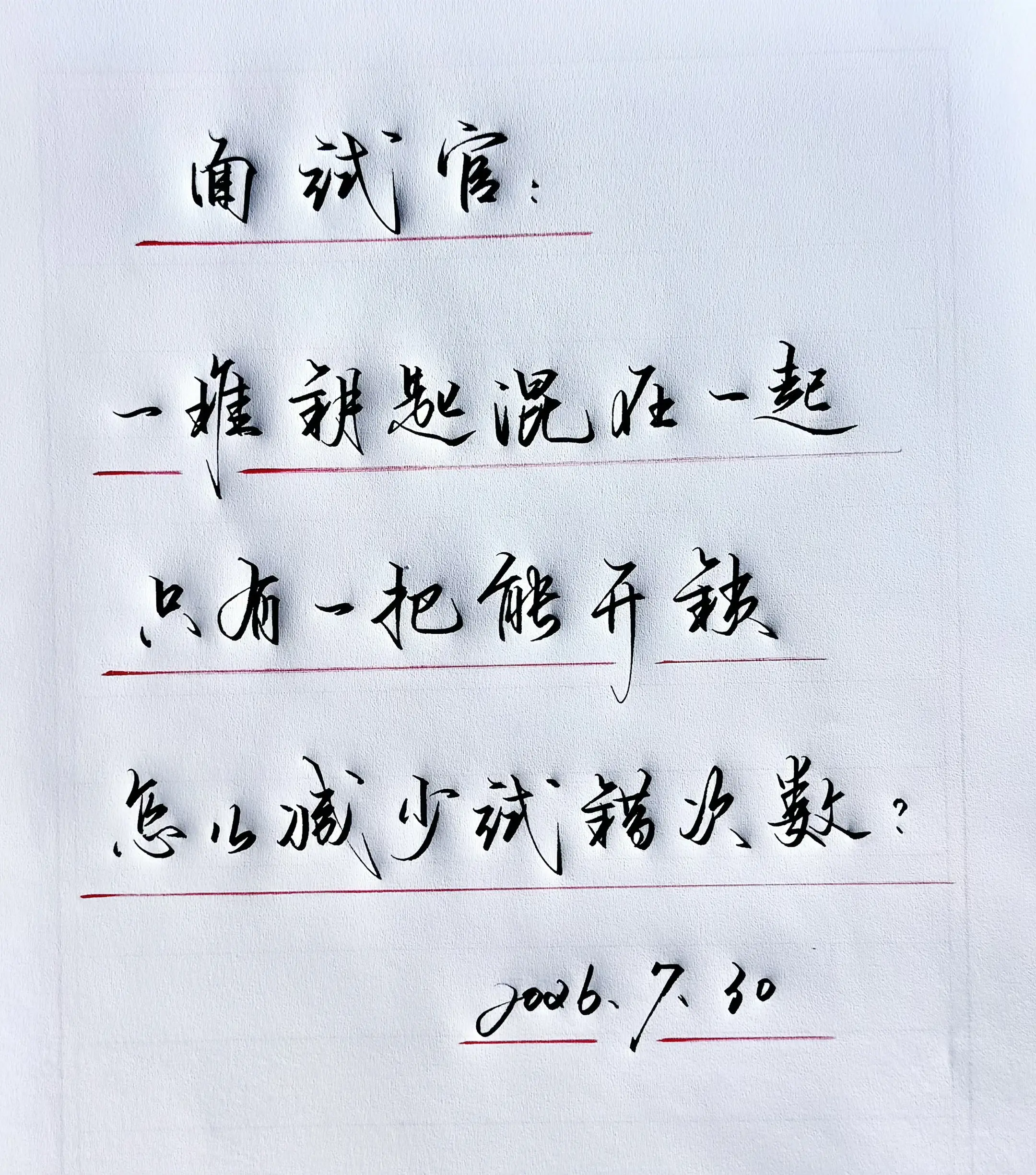 手写 面试题 写字是一种生活
