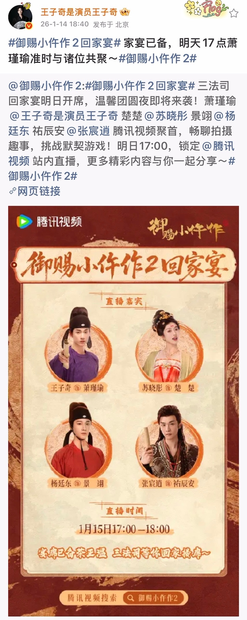 王子奇【🧣】｜20260114 18：40｜存档原文：御赐小仵作2回家宴家宴已