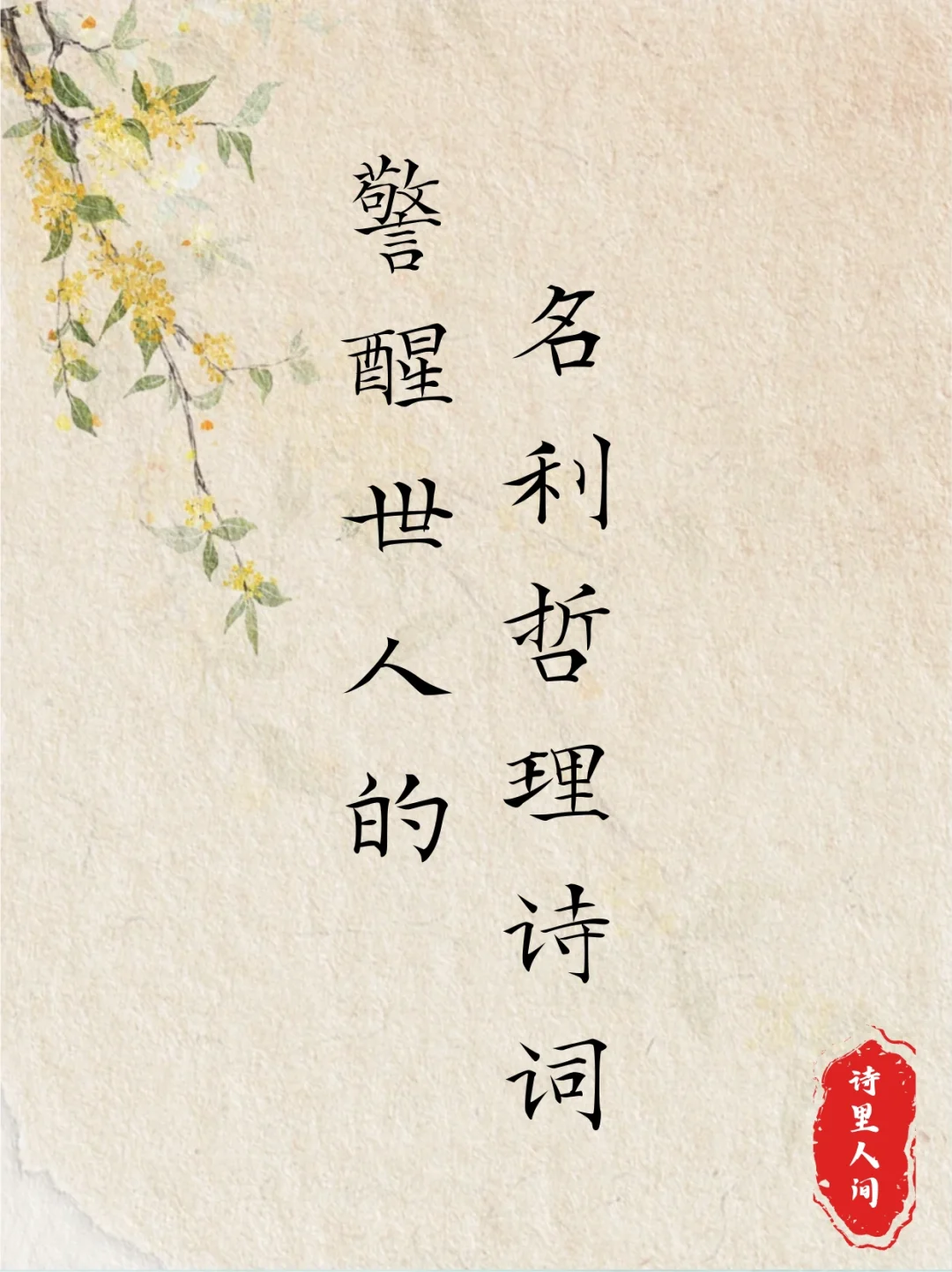 👀那些警醒世人的名利哲理诗词～
