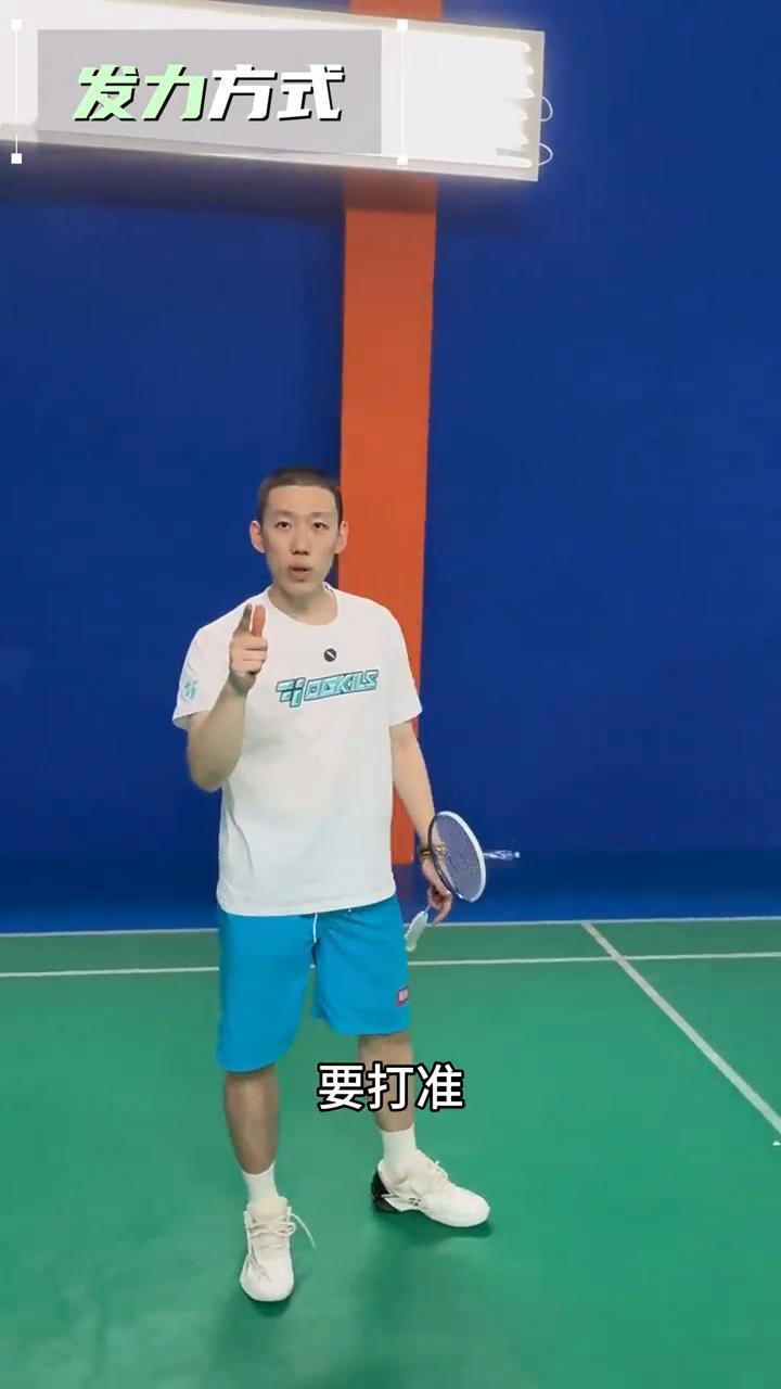 发力如何集中？中羽三级。
杀球总是发力不集中，今天我们来一起解决它。
·第一步，