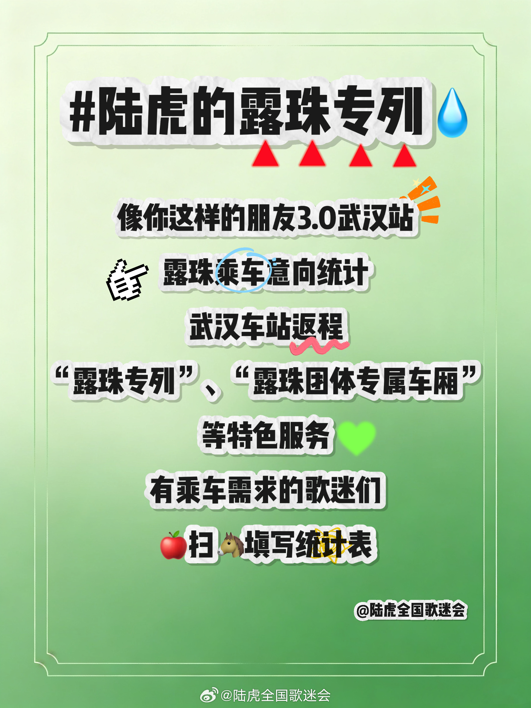 陆虎 关于像你这样的朋友3.0武汉站露珠乘车意向统计为方便露珠们在演唱会结束后顺