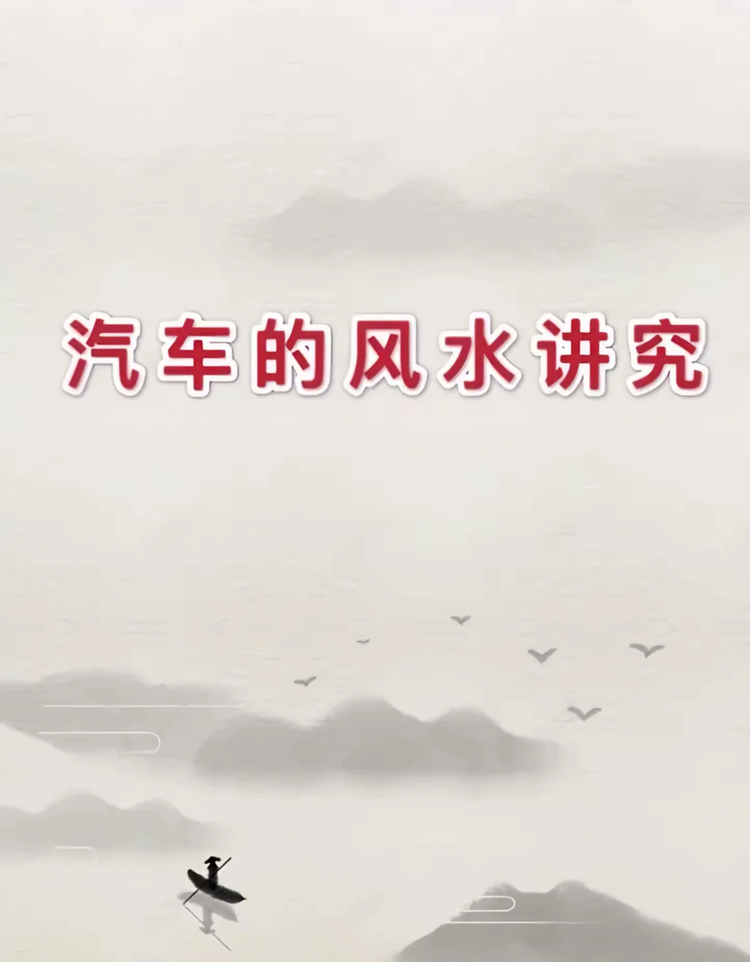 汽车风水也是一门学问