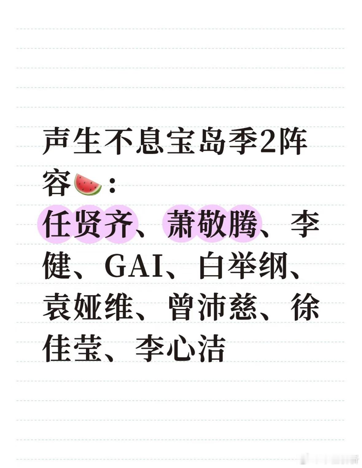 声生不息宝岛季2阵容🍉：任贤齐、萧敬腾、李健、GAI、白举纲、袁娅维、曾沛慈、