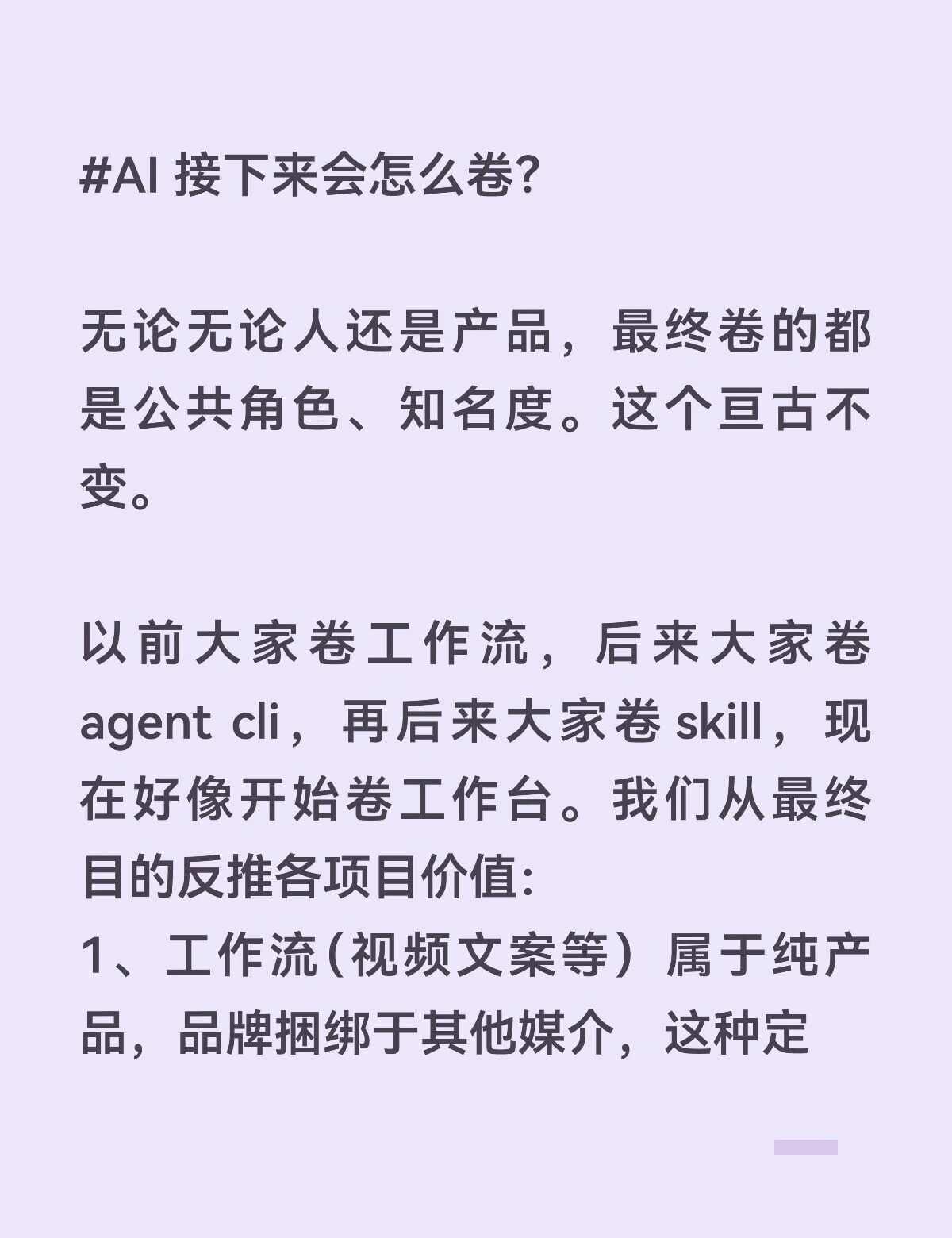 接下来会怎么卷？
无论无论人还是产品，最终卷的都是公共角色、知名度。这个亘古不变