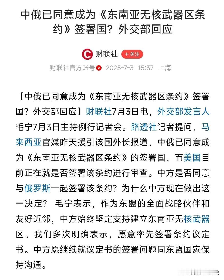 【中俄已同意成为《东南亚无核武器区条约》签署国，有些人总是解读成中国要放弃使用大