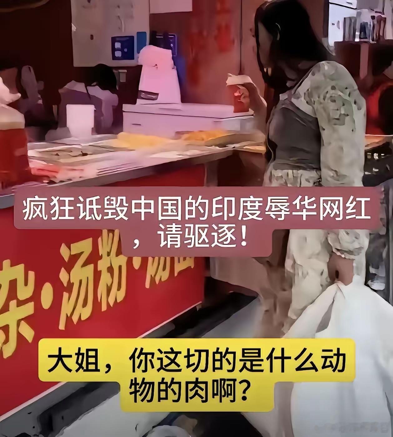 现在不管这个所谓的印度网红是怎么进来的，她在我们的土地上疯狂地抹黑诋毁我们，我希