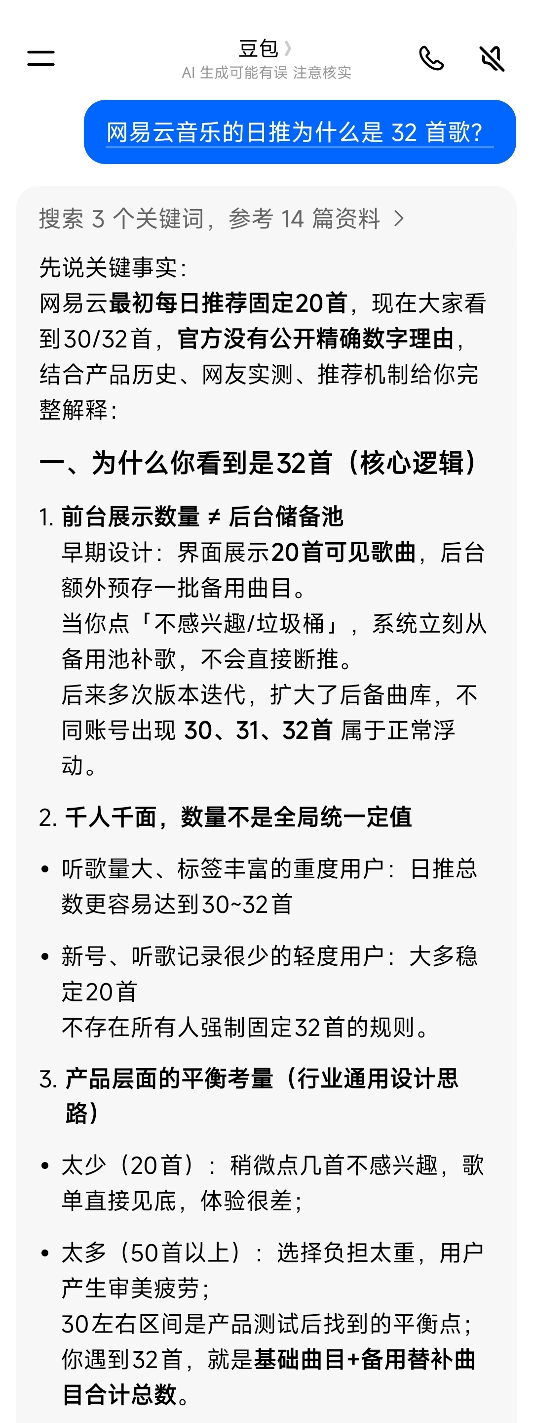 网易云音乐的日推为什么是32首歌？豆包：你也够闲的 