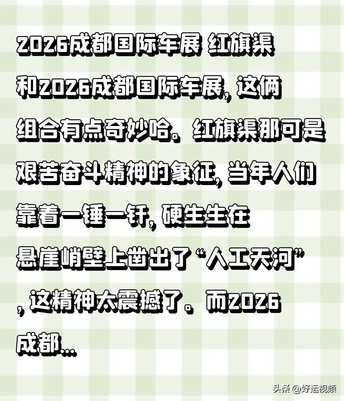 2026成都国际车展 红旗渠和2026成都国际车展，这俩组合有点奇妙哈。红旗渠那