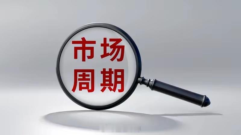 市场节奏就是有大周期，有小周期，比如说你看周线趋势，然后去做日线，或者你看日线趋