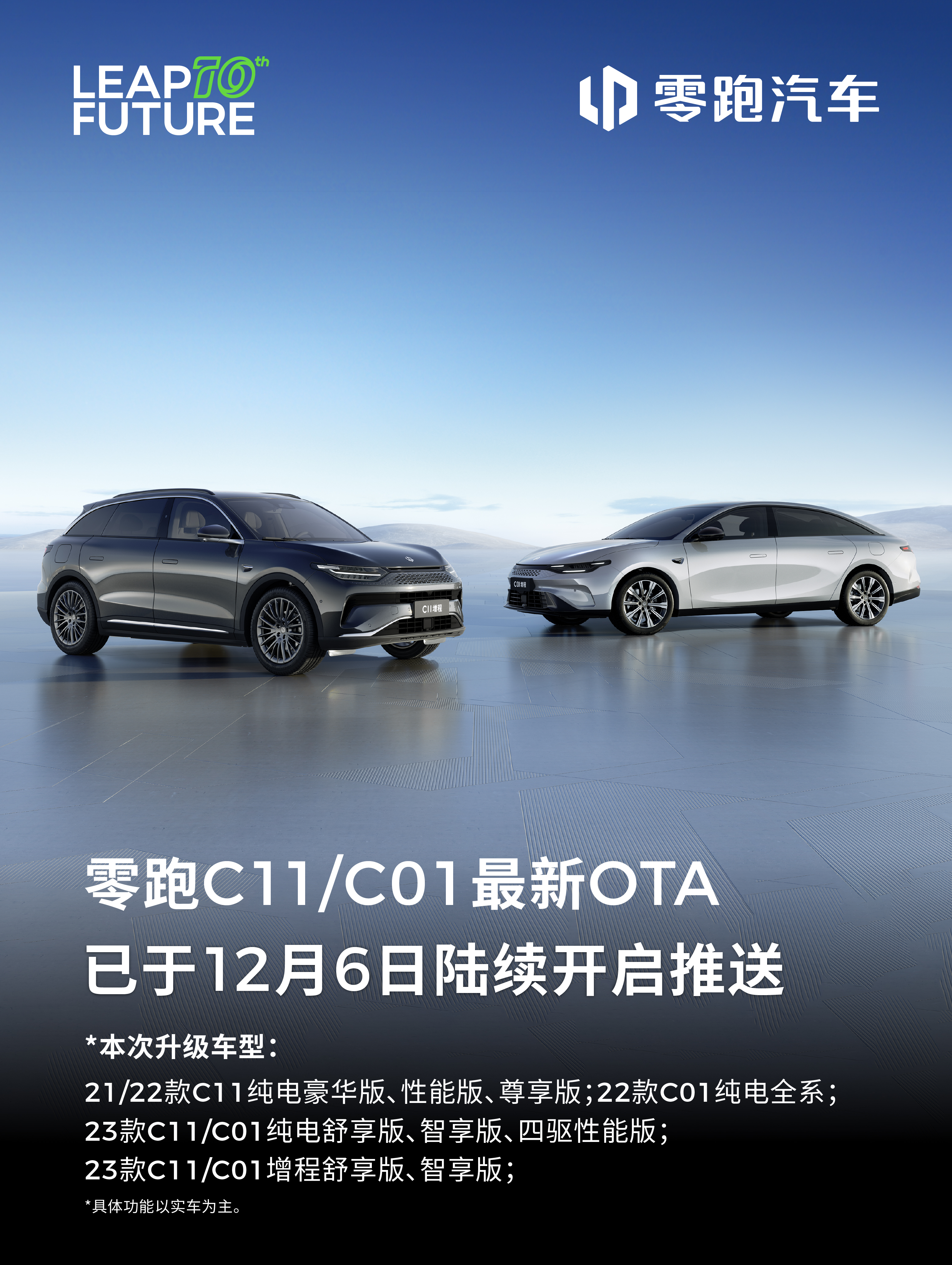 让你的出行生活多点“新鲜感”👀零跑C11/C01 OTA升级来啦！🎉新增发动