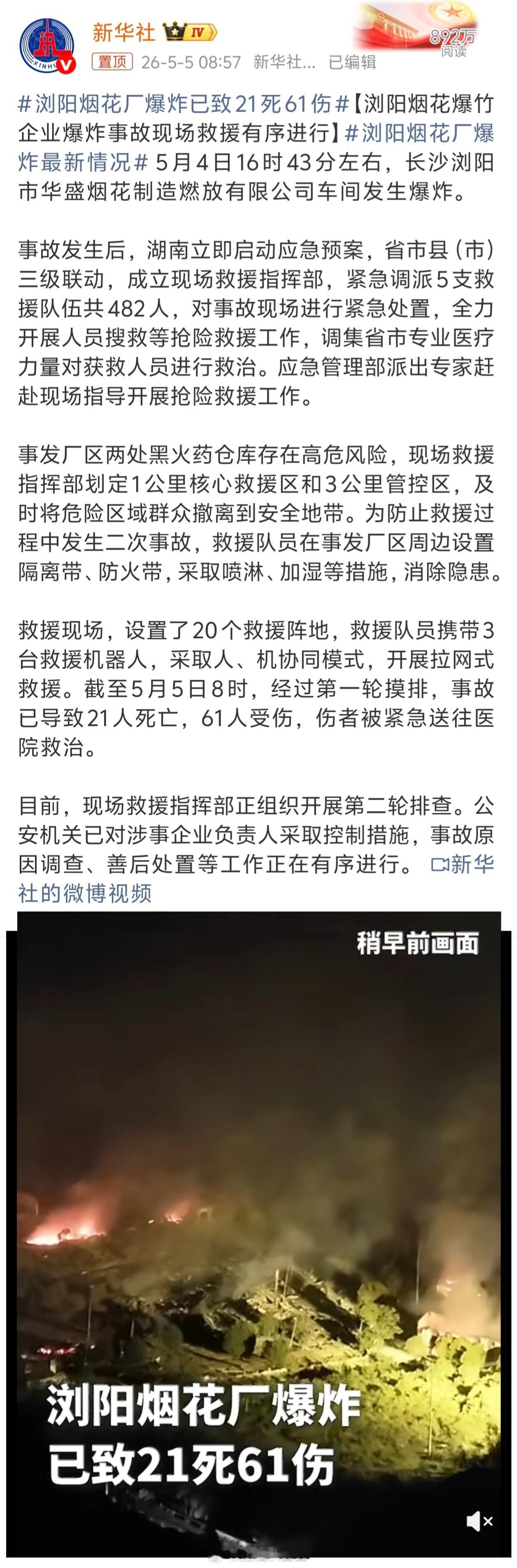 浏阳烟花厂爆炸已致21死61伤天啊这么严重 ，愿伤亡人数不要再增加了