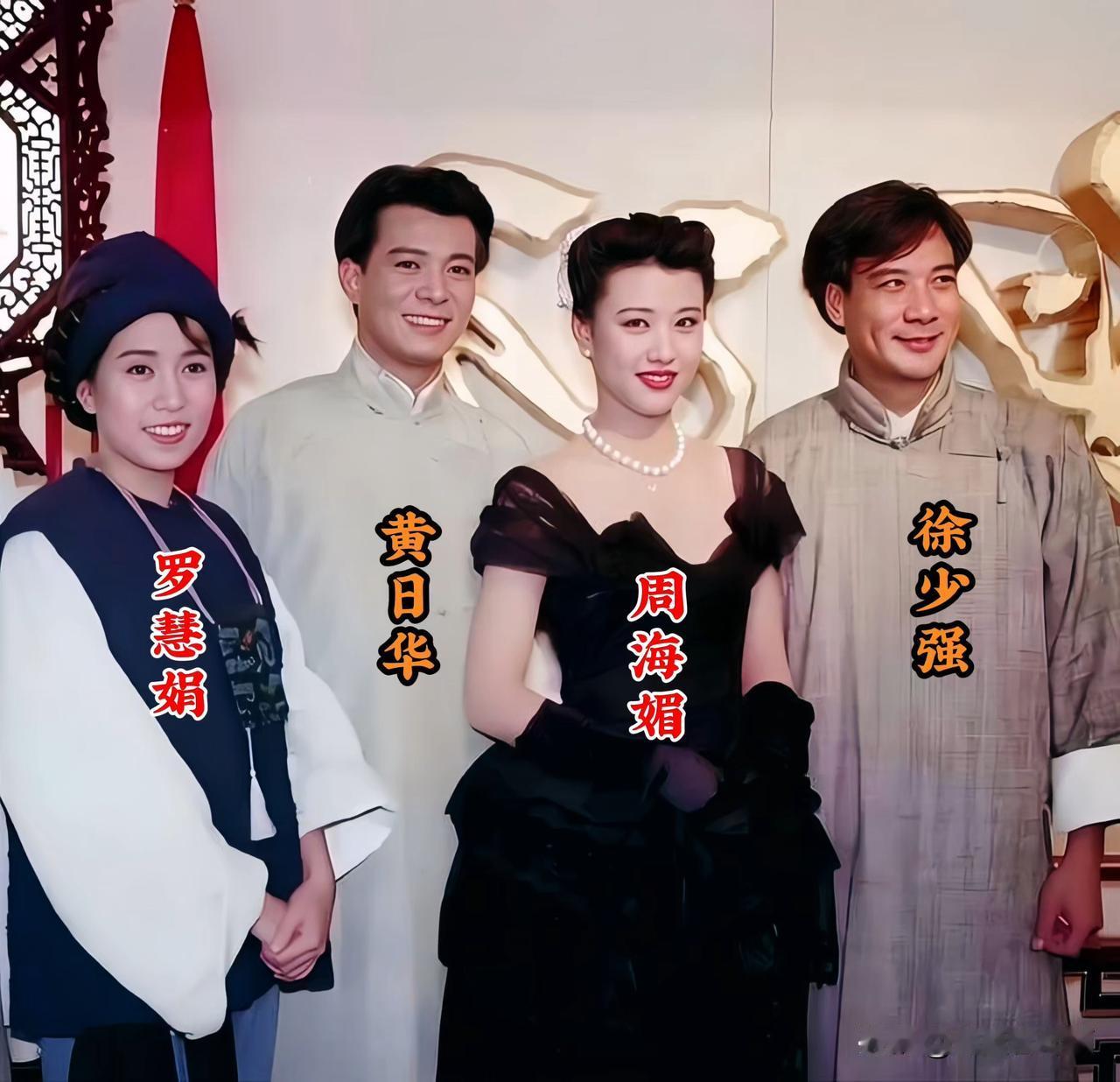 年轻时的罗慧娟、黄日华、周海媚、徐少强，在一起的珍贵合影。
当年这部民国大戏火遍