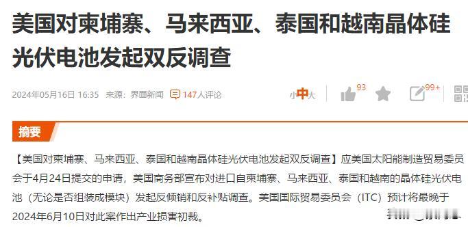 美国海外制裁光伏，这是针对谁一目了然啊，制裁完新能源车，现在又对光伏下手了
明天