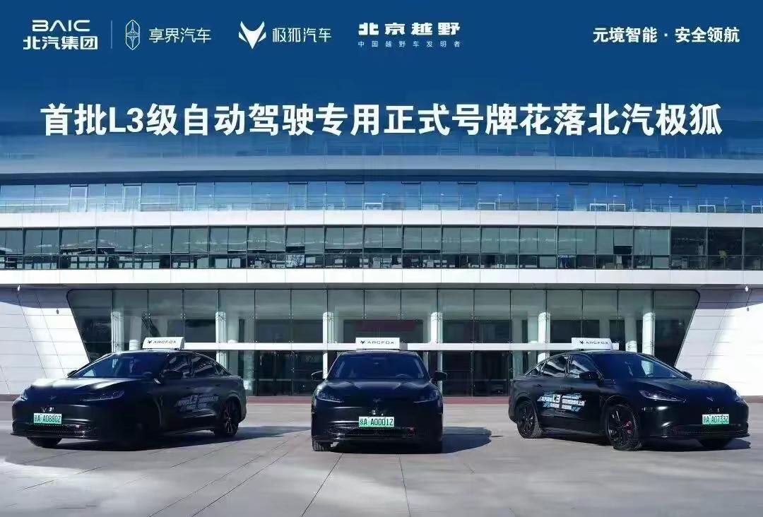 小米部分车也是北汽代工的，
北汽获得L3牌照，
那小米就自功获得了。