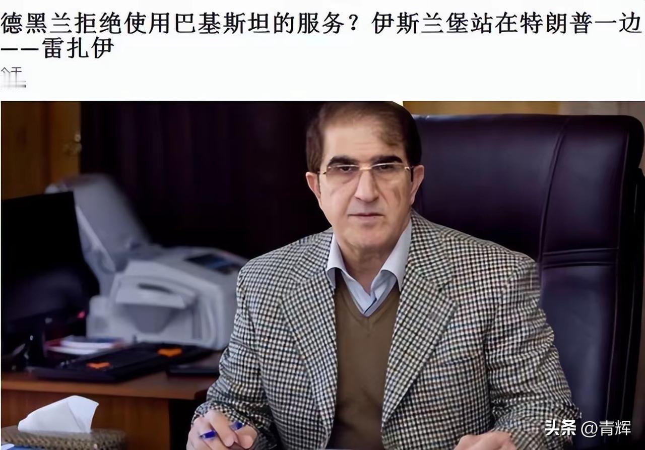 里外不是人？伊朗不满巴基斯坦斡旋:总是考虑美国利益
伊朗国家安全与外交政策委员会