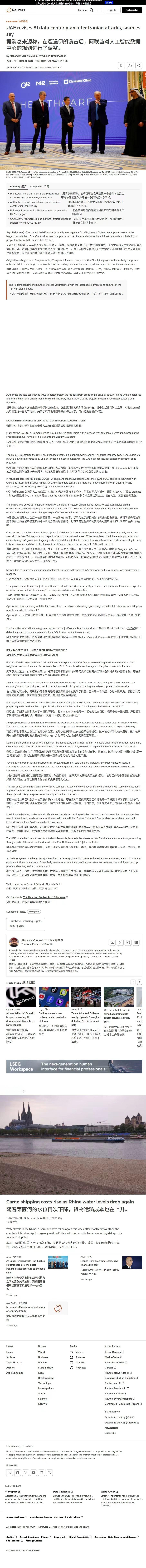 路透社：阿联酋在遭到伊朗袭击之后调整了其人工智能数据中心的规划。

阿联酋正在重