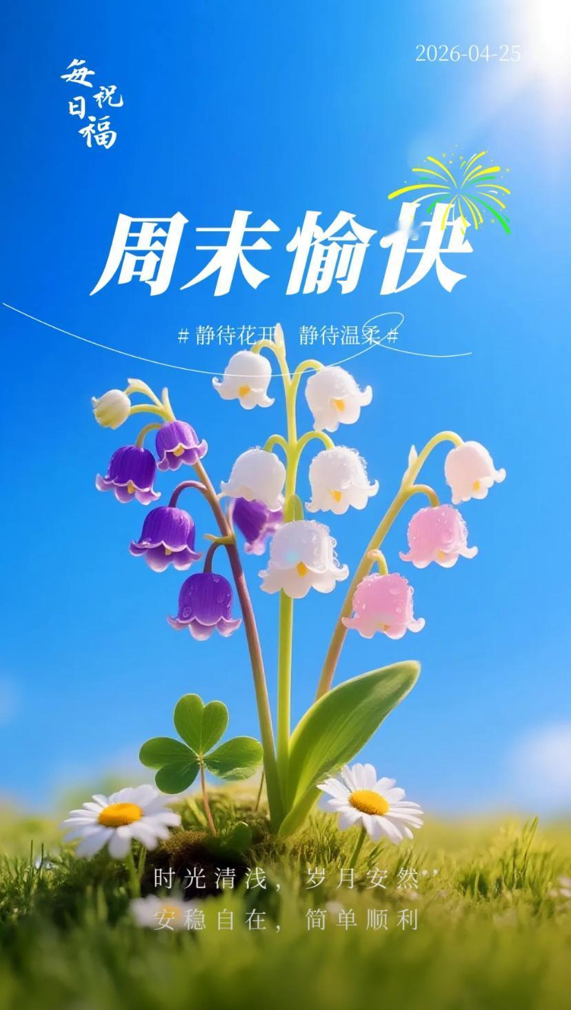 春晨问安，不负春光烟火色，且随初夏万家安。
2026./04.25.
[微风][