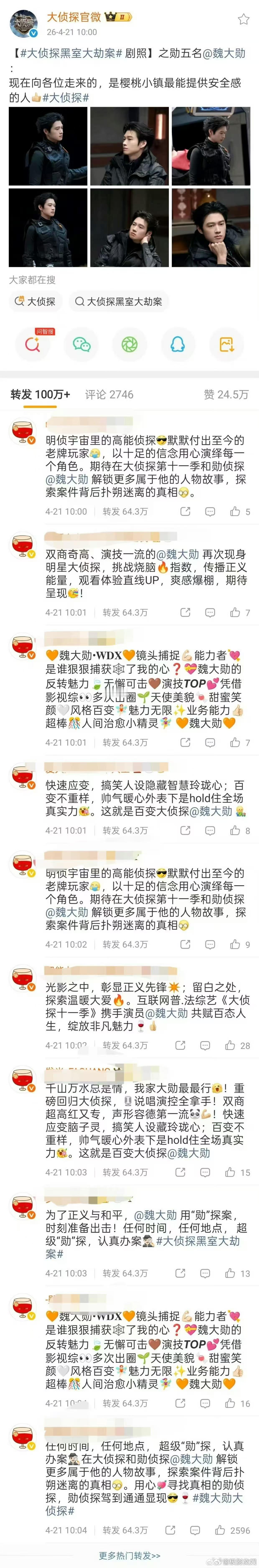 魏大勋单人预告博达成百万转发魏大勋大侦探预告博达成百万转发魏大勋单人预告博达成百