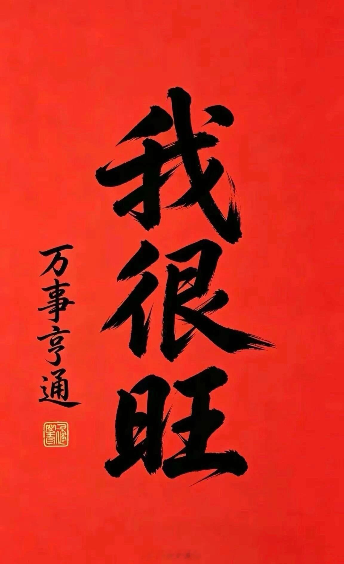 点赞转走，留下“我很旺”，旺运发财～ 