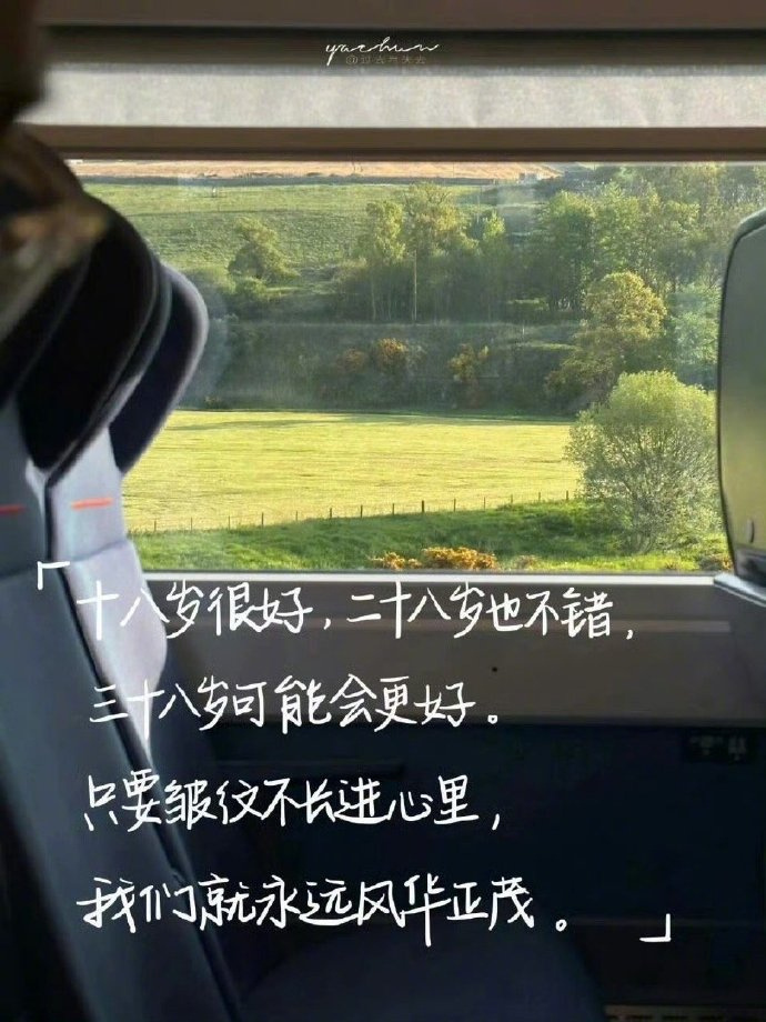 “   年龄只是一个岁月的符号，   希望我们都有与之匹配的内涵，   或天真，