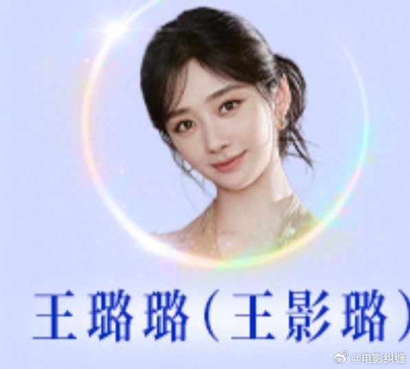 腾讯招商大会把演员真名写在艺名前第一次知道王影璐原名叫王璐璐，好可爱的名字。 