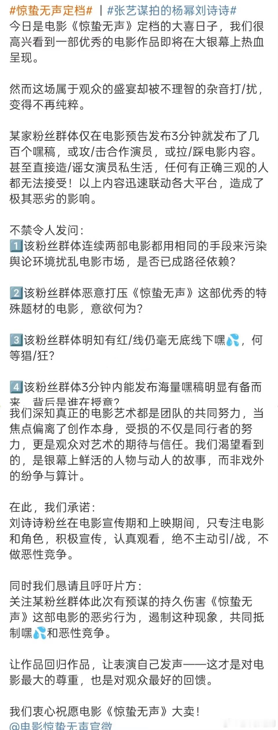刘诗诗粉丝发布关于《惊蛰无声》倡议书。张艺谋拍的杨幂刘诗诗张艺谋电影惊蛰无声定档