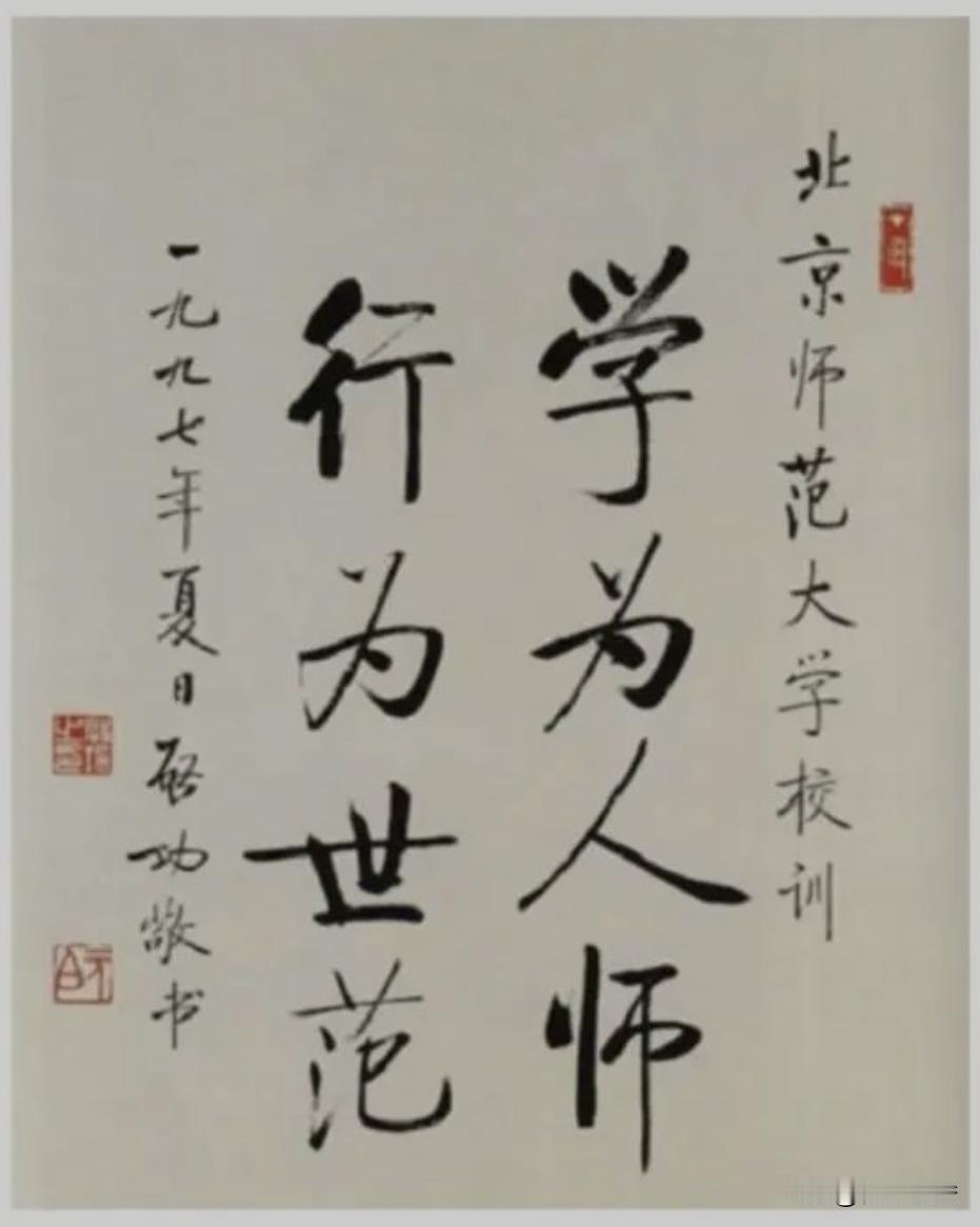 “学为人师，行为世范”启功版和欧阳中石版，你喜欢谁的书法，你认为哪位书法最好？评