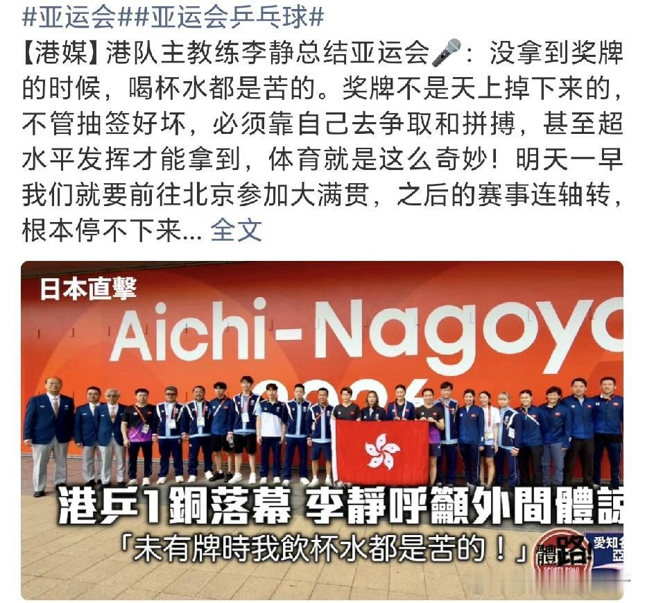 港队明天一早就要飞北京了。
刚刚看到港队主教练李静的采访，她说：“没拿到奖牌的时