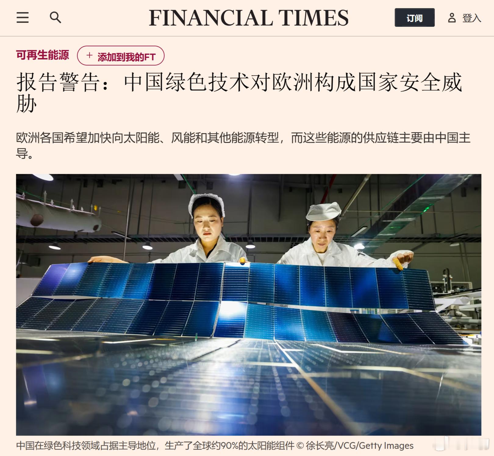 《金融时报》：中国绿色技术对欧洲构成国家安全威胁。地球的空气都是中国人呼吸过的，