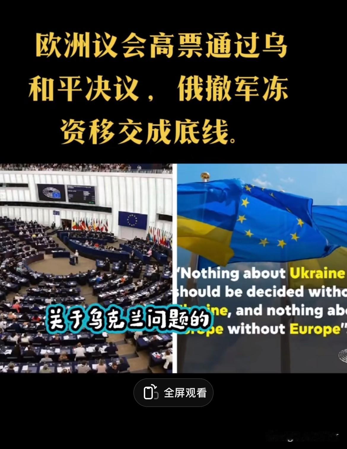 欧洲高票通过乌克兰和平协议。
要俄罗斯撤军。和冻结资产移交。
俄罗斯不可能同意。