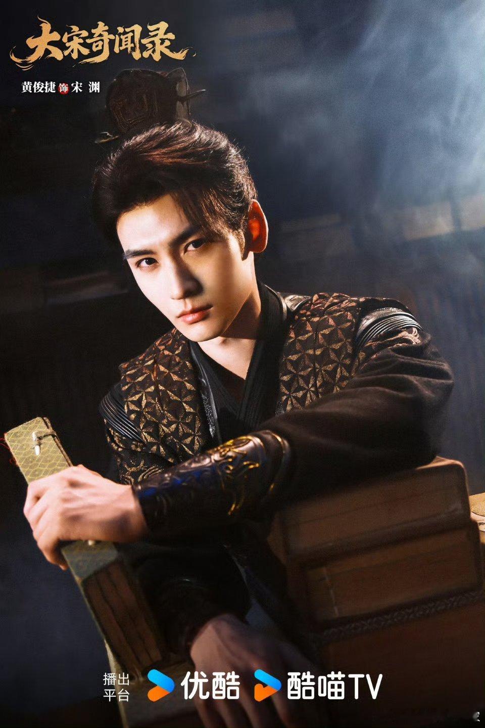 黄俊捷大宋奇闻录官宣角色海报，宋渊大人 太帅了 