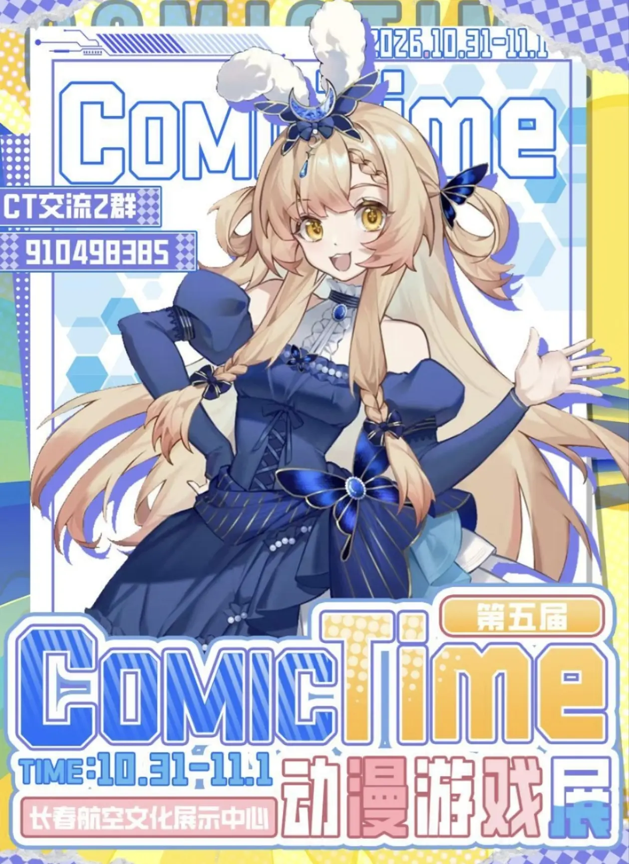 秋高气爽，次元集结！我正在申请·Comic Time动漫游戏展自由行！...