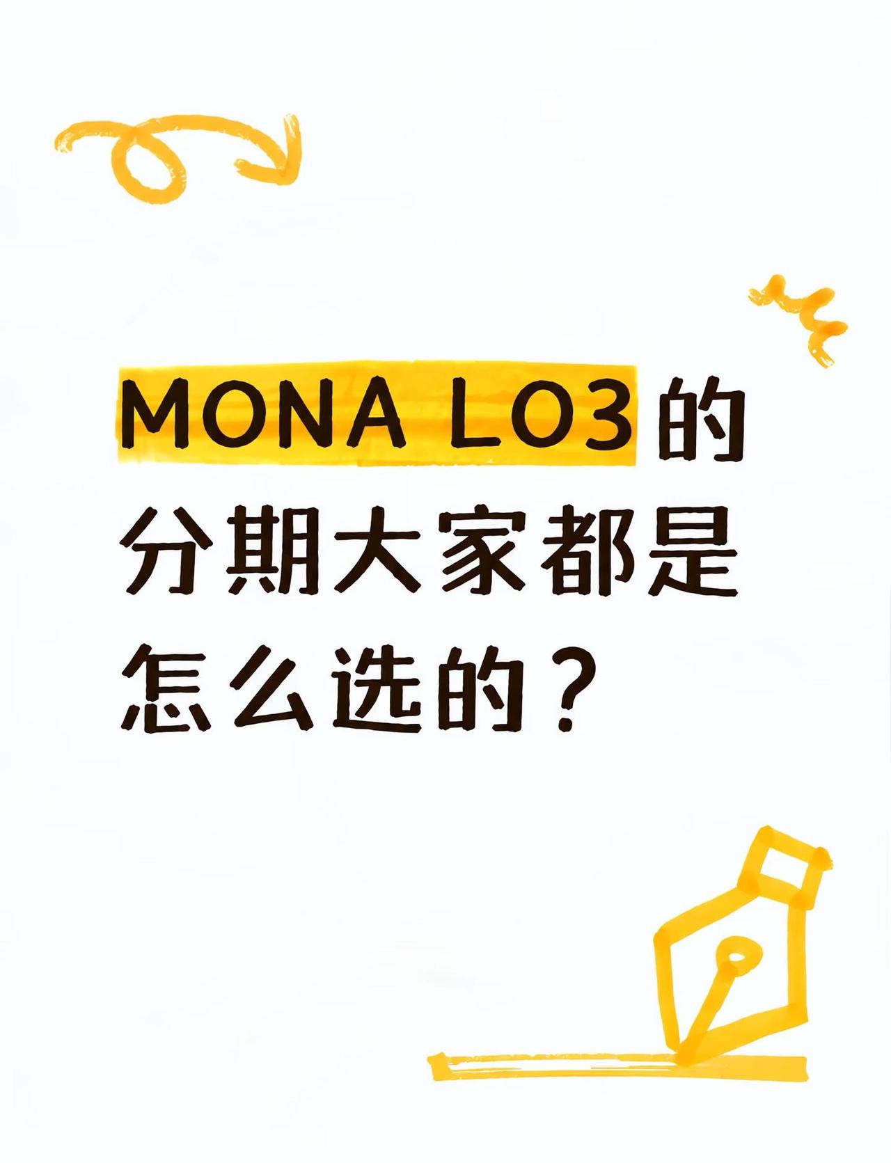 MONA L03的分期大家都是怎么选的？
MONA L03分期，大家都咋选的？小