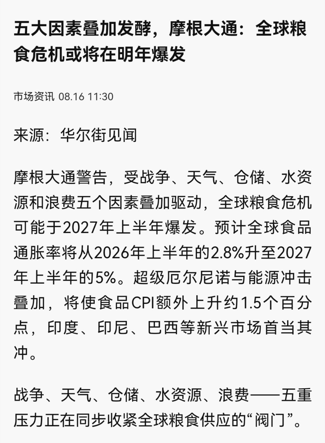 全球粮食危机或于明年爆发天天晨读全球粮食供给风险客观存在，但部分投行渲染“粮食危