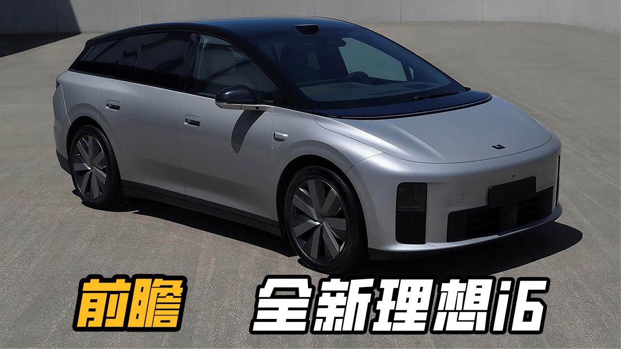 理想i6技术拆解：电池出问题不再扯皮，座舱和智驾8年不过时？