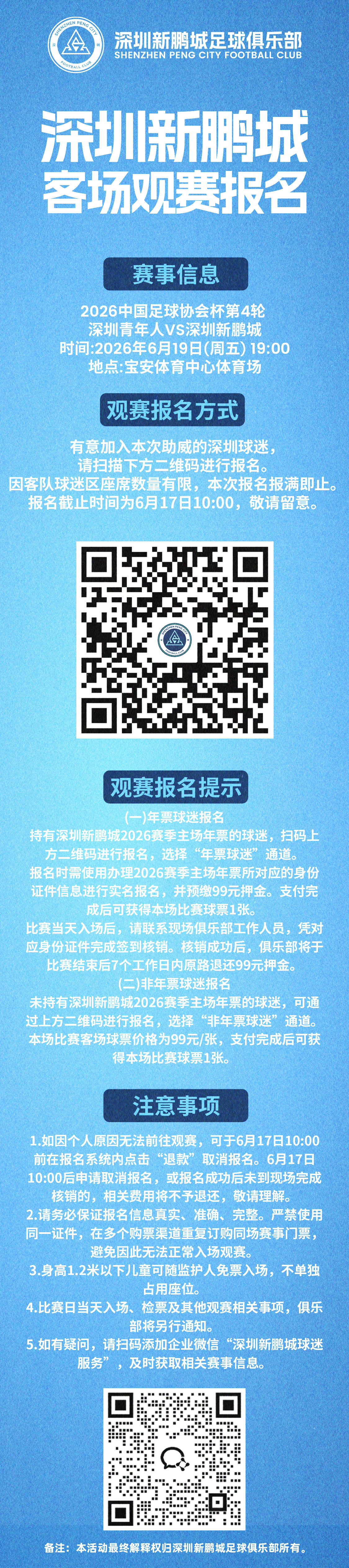 【客场观赛报名🔔】2026 以鹏为名 2026中国足球协会杯第4轮，深圳新鹏城