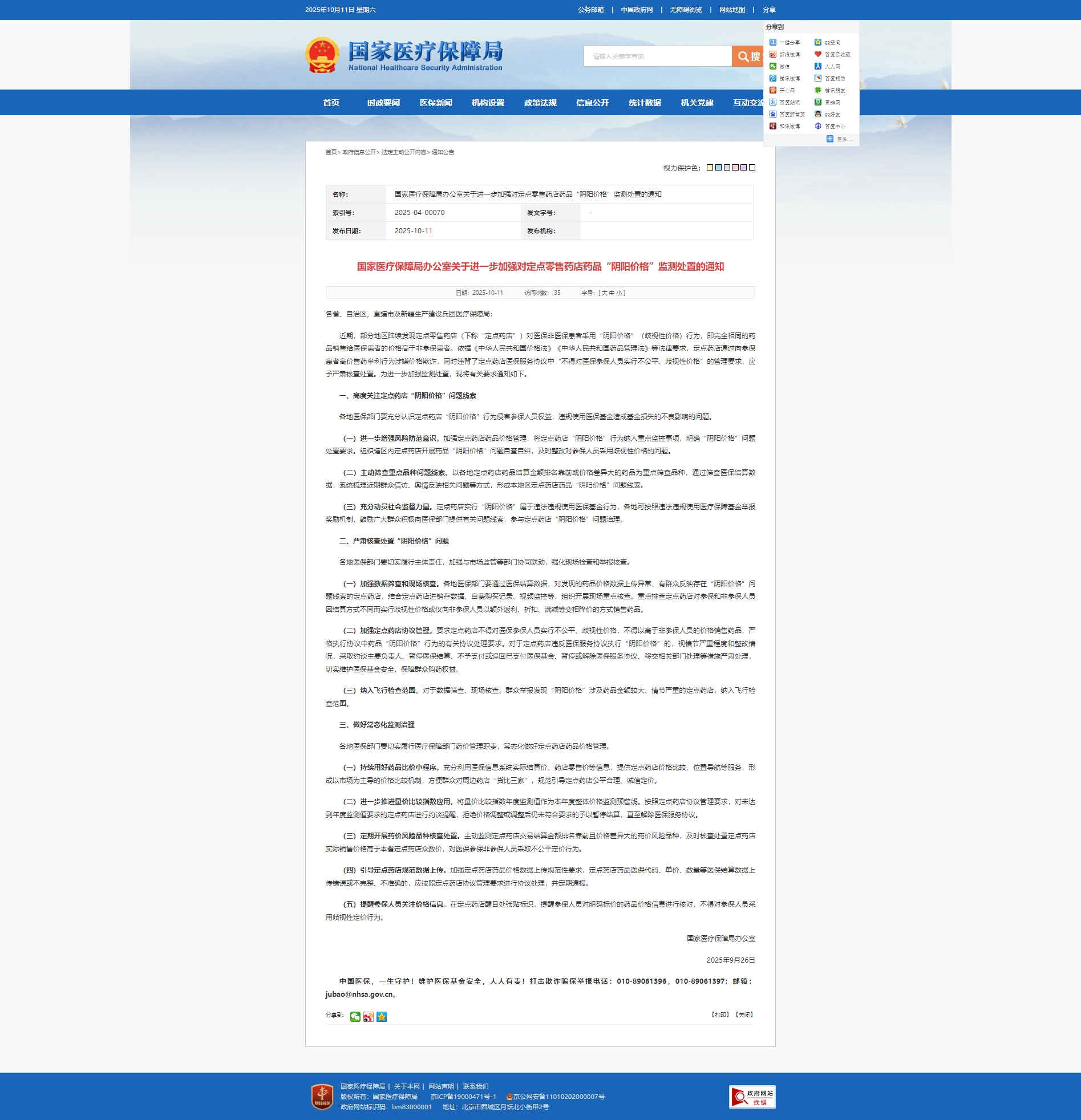 【国家医保局：进一步#加强对药品阴阳价格监测处置#】#进一步加强监测处置药品阴阳