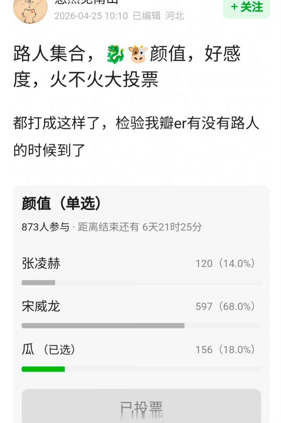 🐉宋威龙🐮张凌赫 颜值，好感度，知名度乐子组投票
